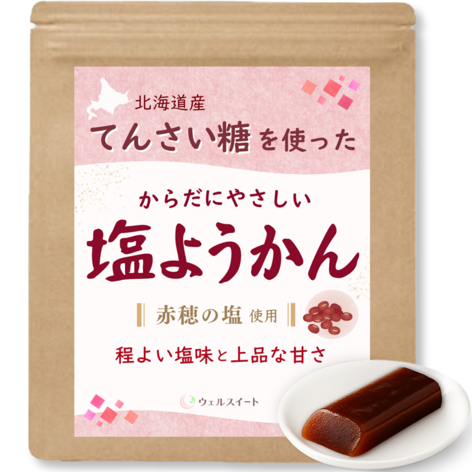 ウェルスイート 塩ようかん 羊羹 北海道小豆100％×てんさい糖