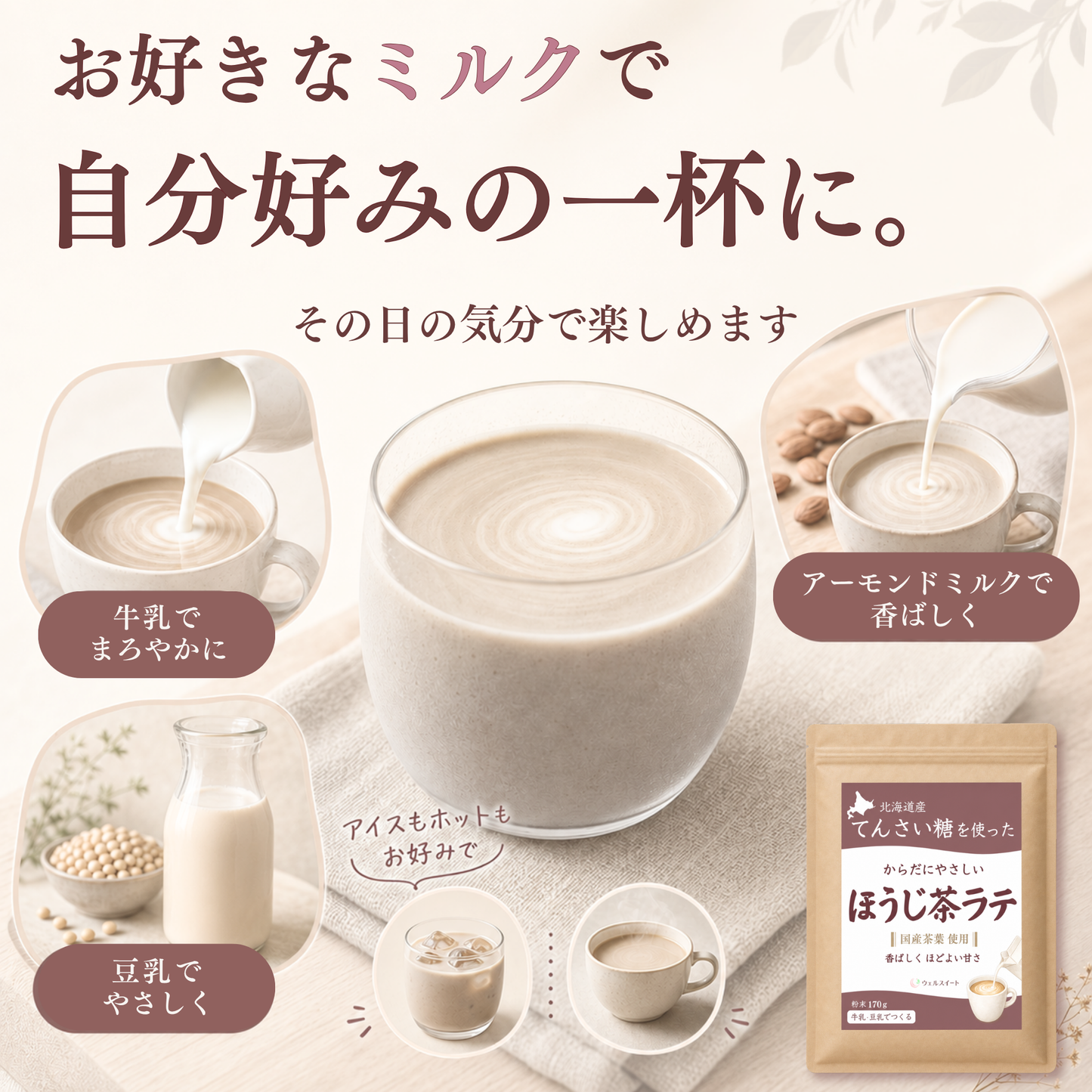 ウェルスイート ほうじ茶ラテ