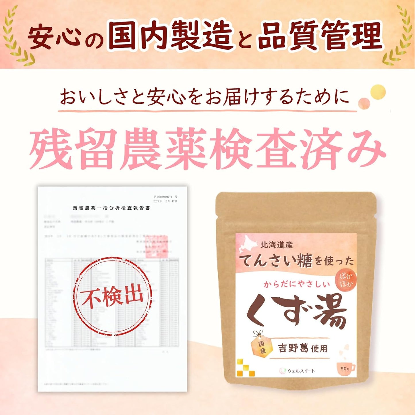 ウェルスイート てんさい糖を使った体にやさしいくず湯