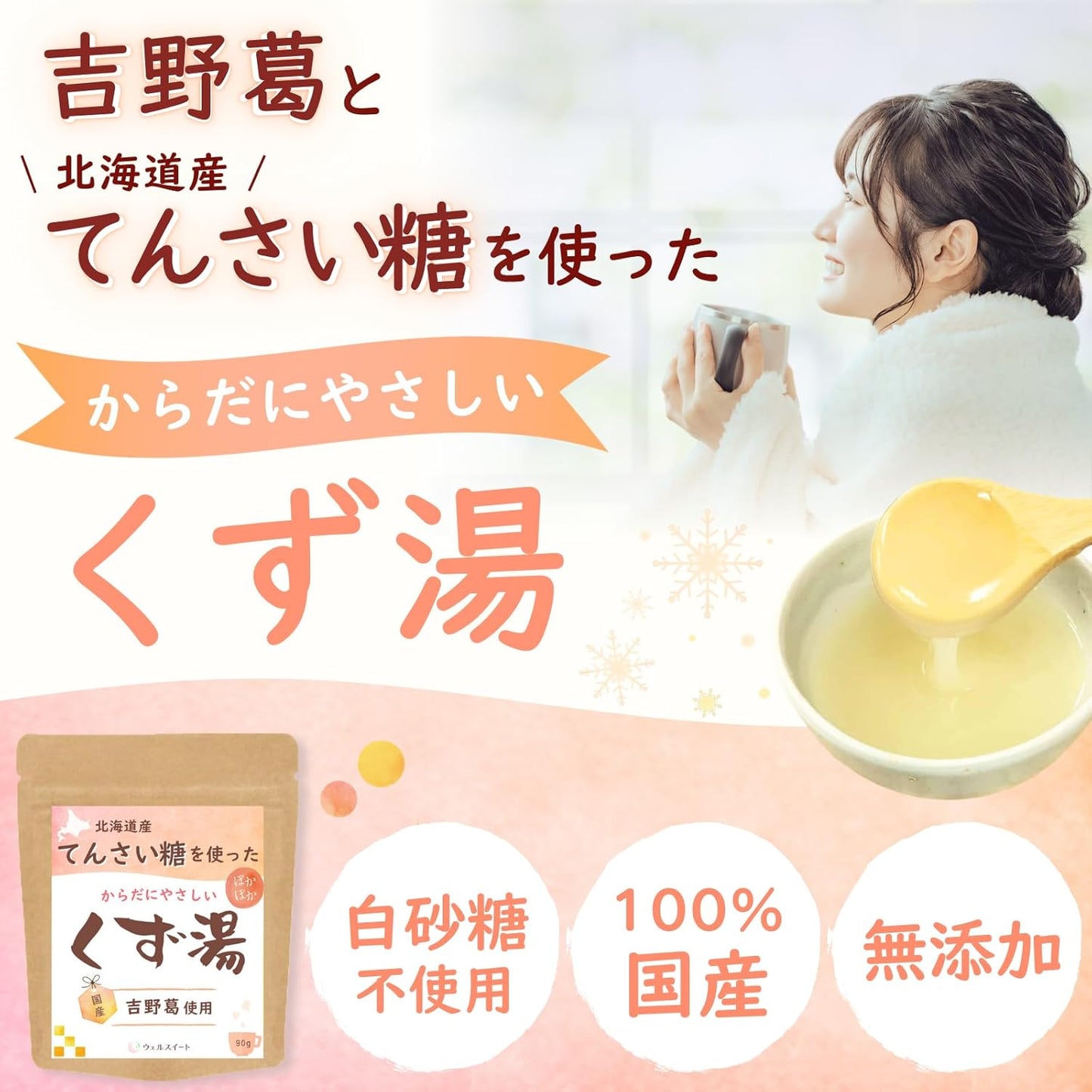 ウェルスイート てんさい糖を使った体にやさしいくず湯