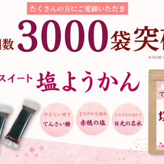 発売5か月で累計 3,000袋 突破。 スティック和菓子『ウェルスイート 塩ようかん』――素材と製法で差別化、店舗販売・新味開発も推進