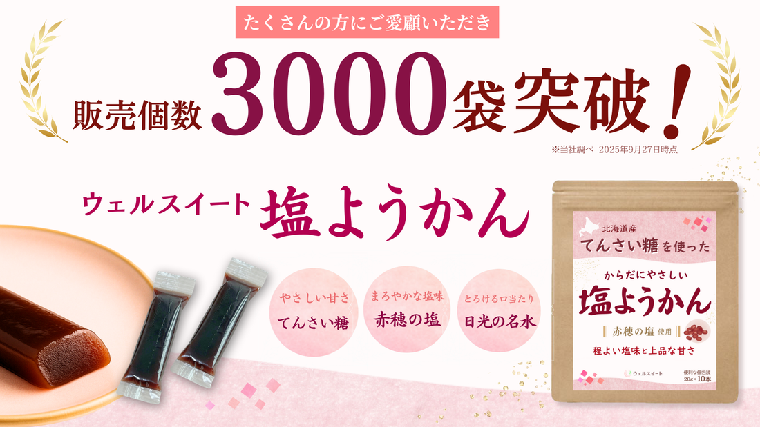 発売5か月で累計 3,000袋 突破。 スティック和菓子『ウェルスイート 塩ようかん』――素材と製法で差別化、店舗販売・新味開発も推進