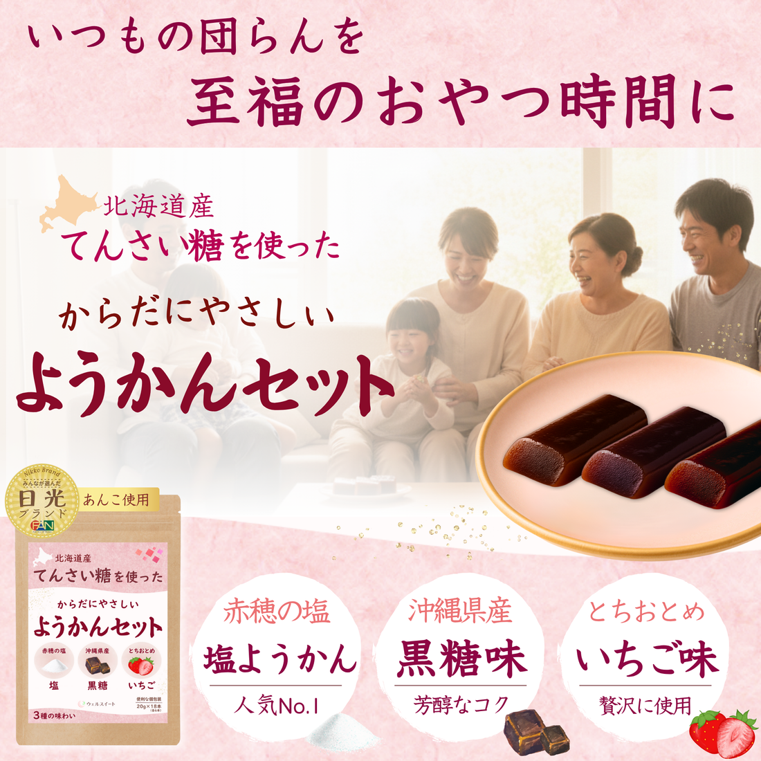 「甘さ」と「健康」を両立する。白砂糖不使用、てんさい糖の「ようかん」を、あえて毎朝のヨーグルトに混ぜる新提案。 ネクストトレンド『ウェルスイート ようかん3種セット』が新発売。
