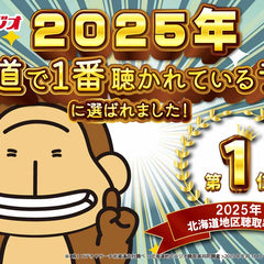 HBCラジオで紹介されました