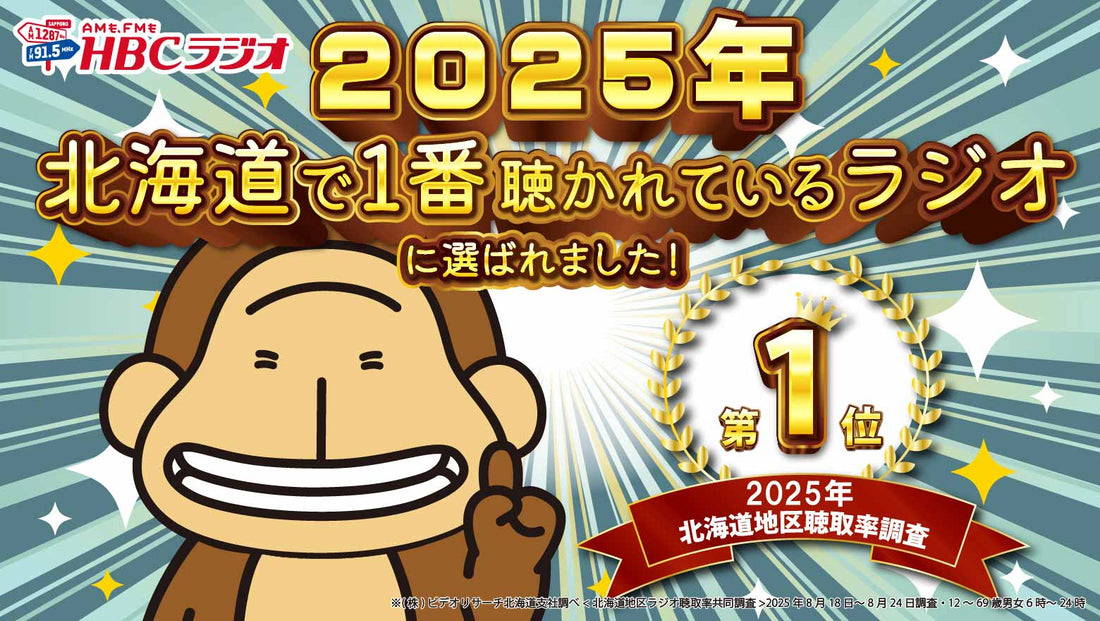 HBCラジオで紹介されました