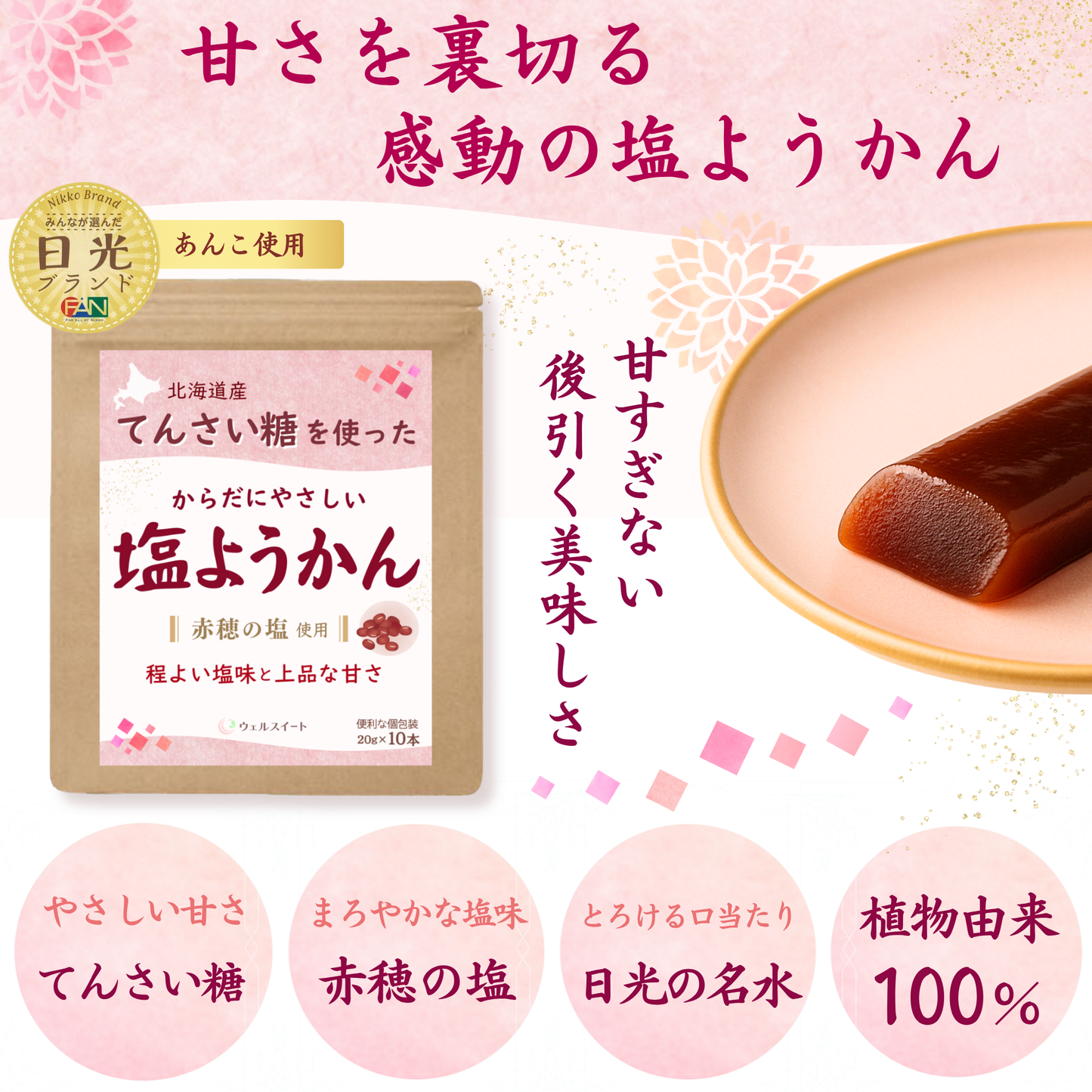 ウェルスイート 塩ようかん