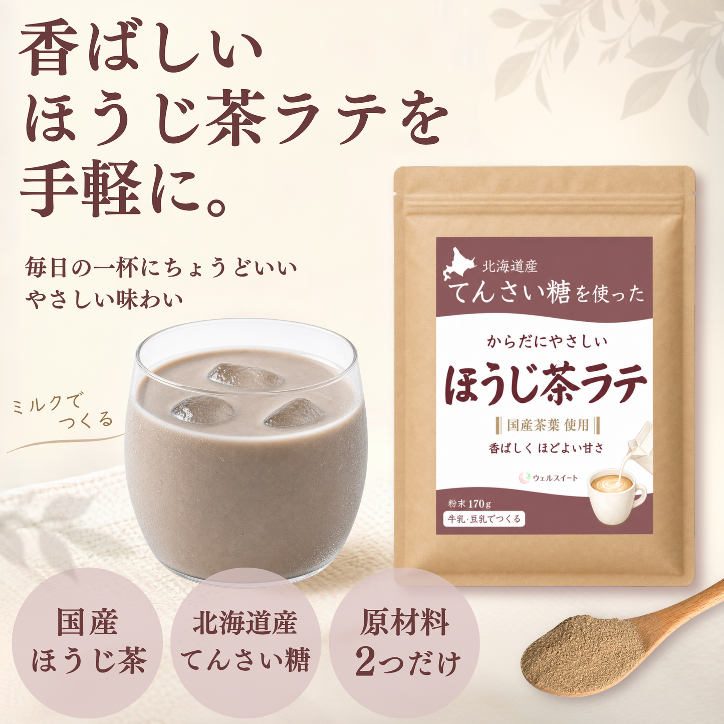 ウェルスイート ほうじ茶ラテ