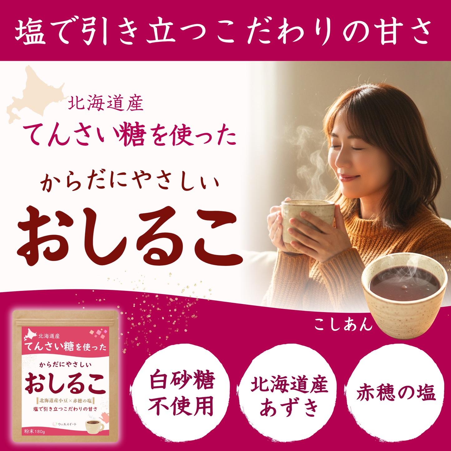 ウェルスイート おしるこ 粉末 てんさい糖×北海道小豆 赤穂の塩で引き立つやさしい甘さ お汁粉 180g