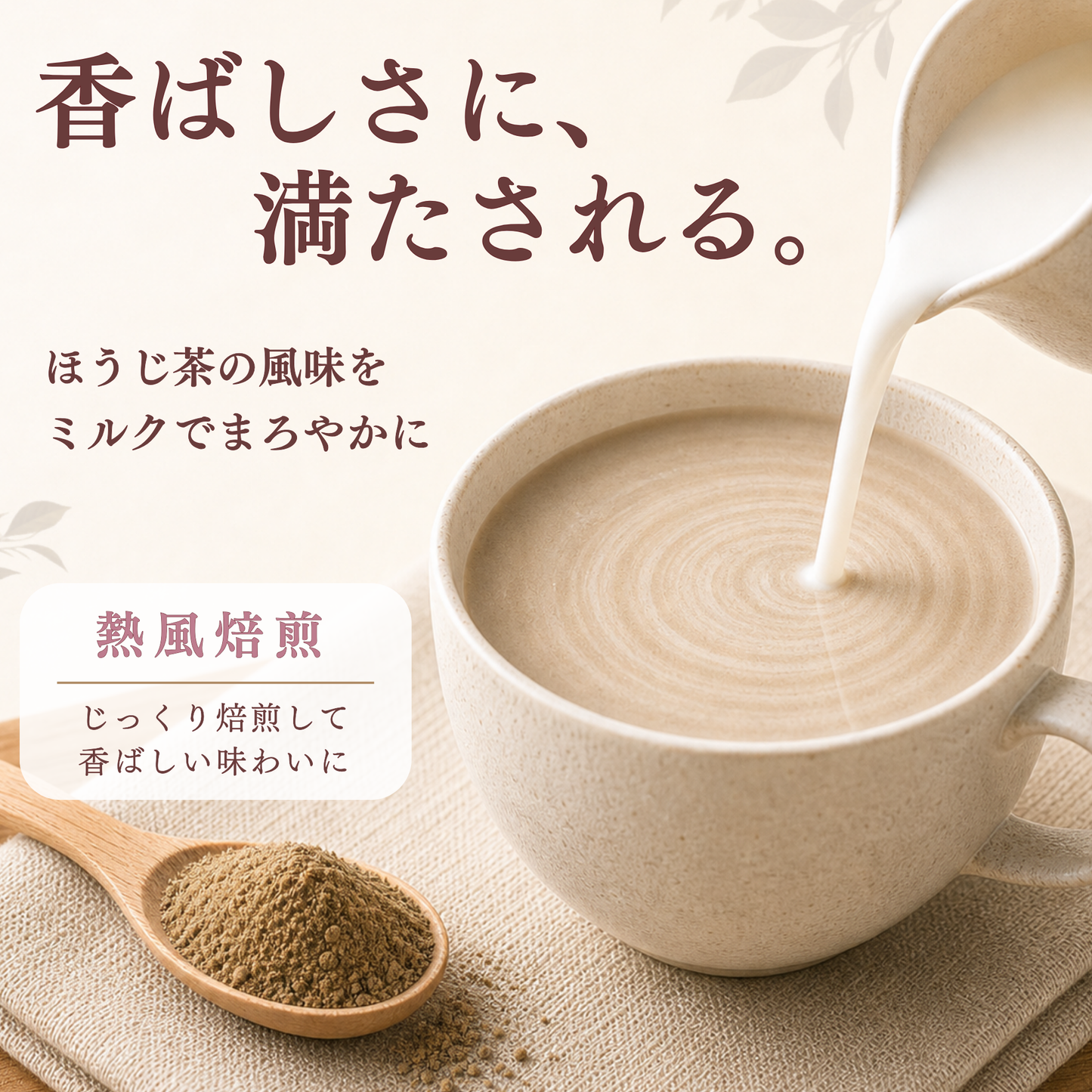 ウェルスイート ほうじ茶ラテ