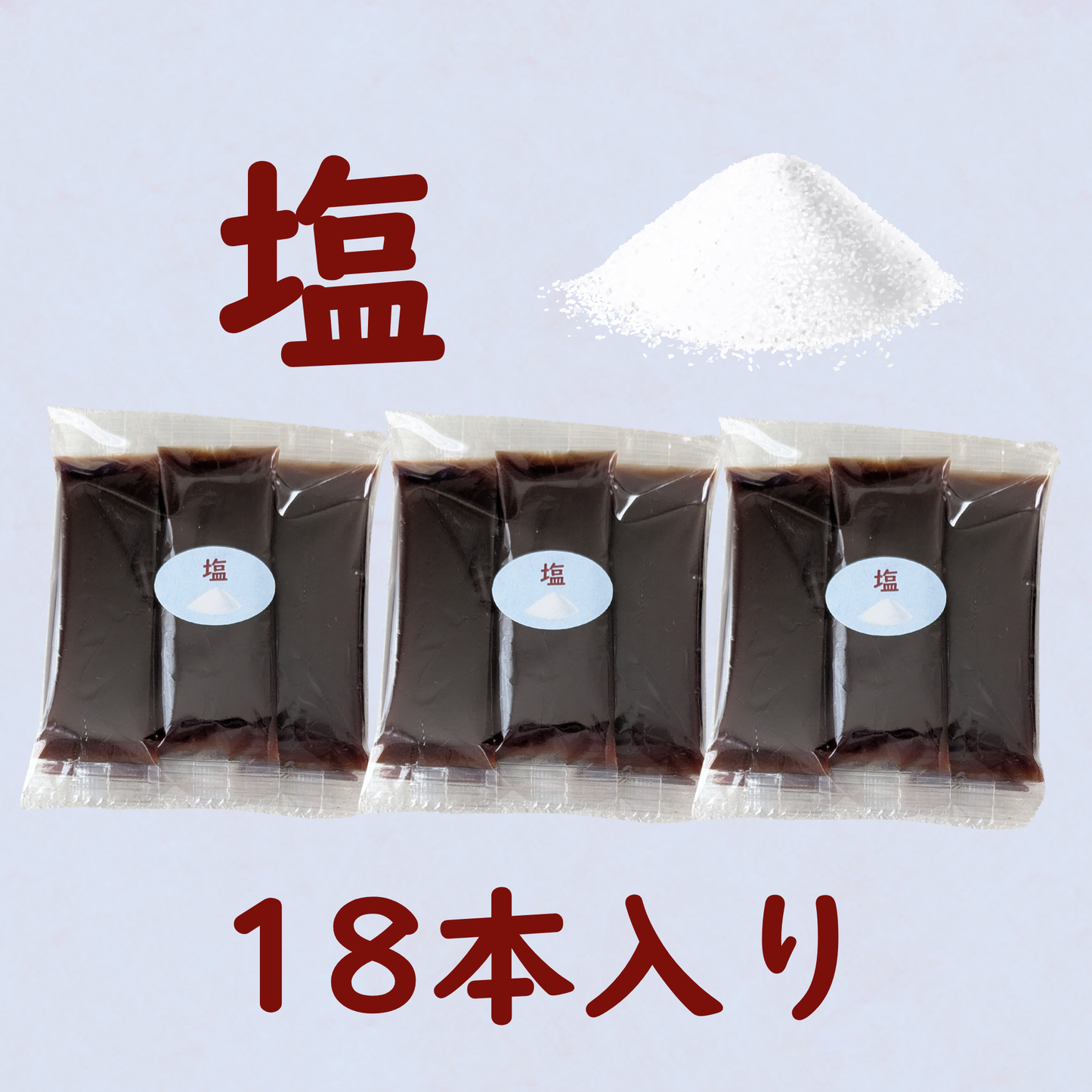 【特別企画】好きな味だけをたっぷりと。選べるようかん 味別18本入り（塩 /黒糖 /いちご）