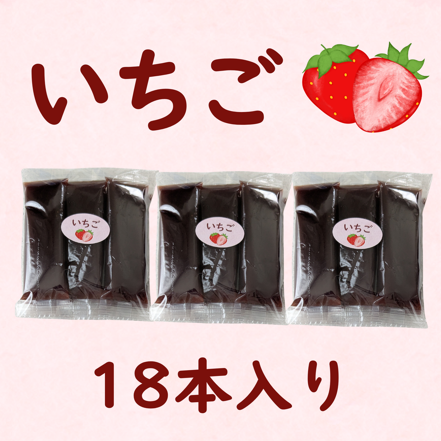 【特別企画】好きな味だけをたっぷりと。選べるようかん 味別18本入り（塩 /黒糖 /いちご）