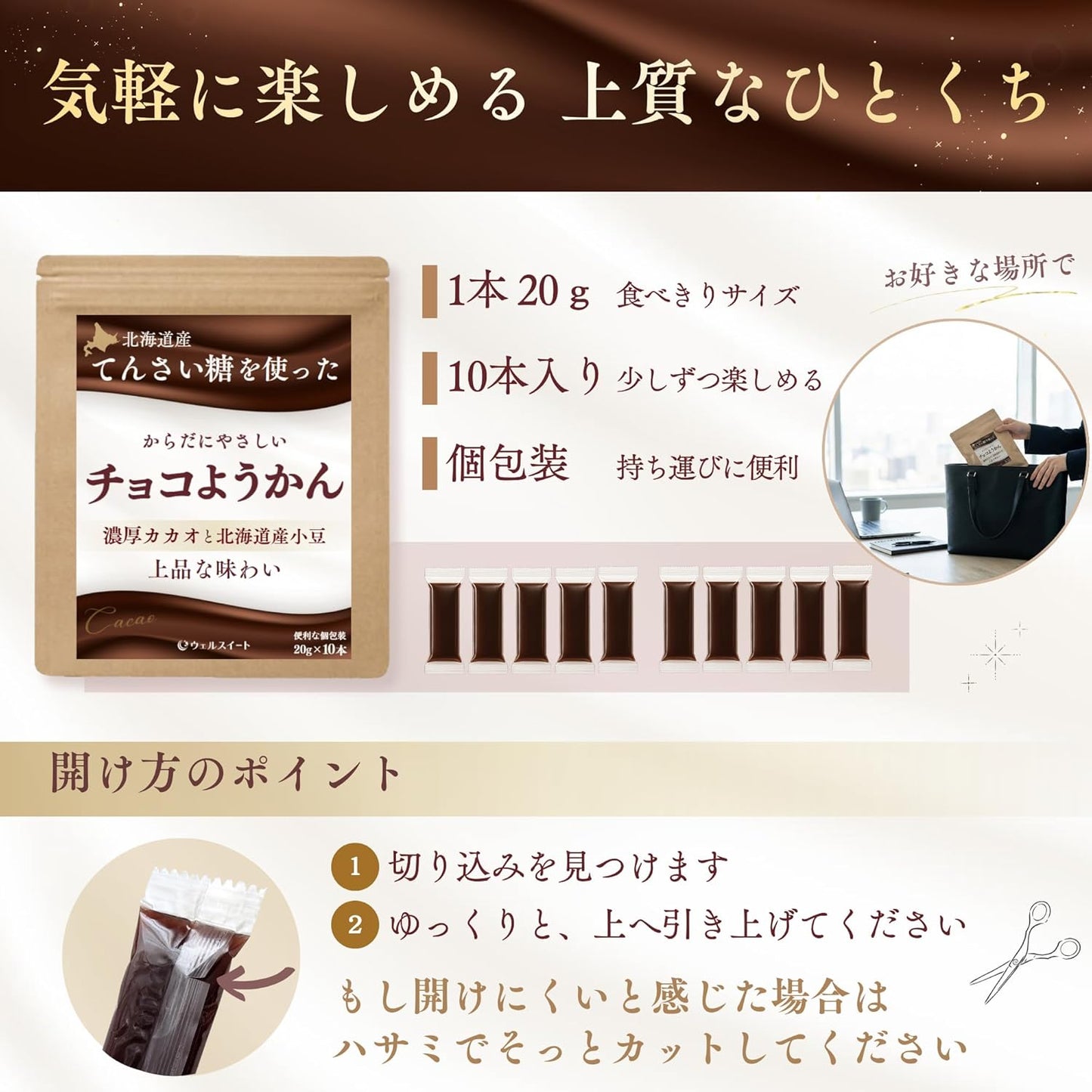 ウェルスイート チョコようかん 北海道産てんさい糖使用 カカオの香りとしっとりとした質感の奥深い味わい 20g 10本入