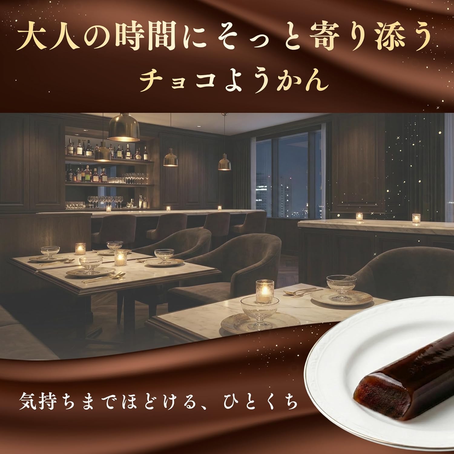 ウェルスイート チョコようかん 北海道産てんさい糖使用 カカオの香り