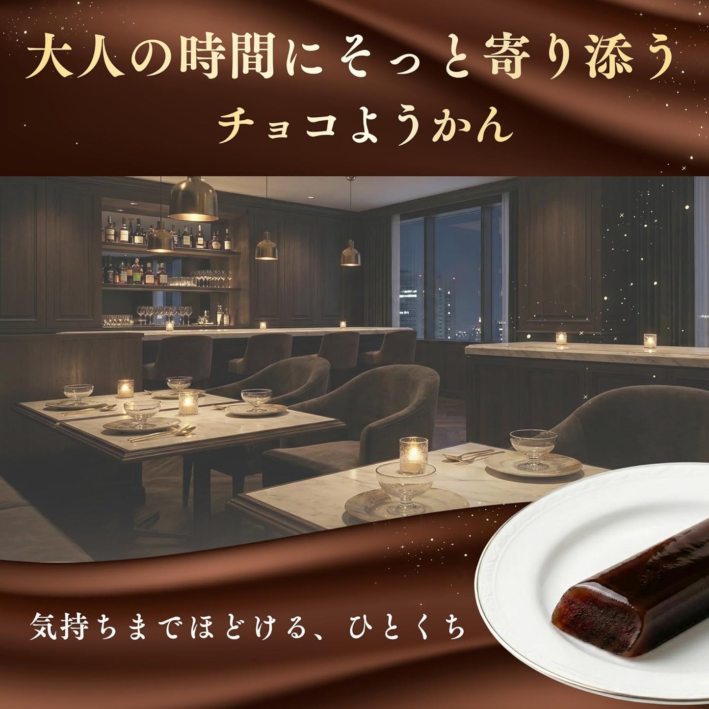 ウェルスイート チョコようかん 北海道産てんさい糖使用 カカオの香りとしっとりとした質感の奥深い味わい 20g 10本入