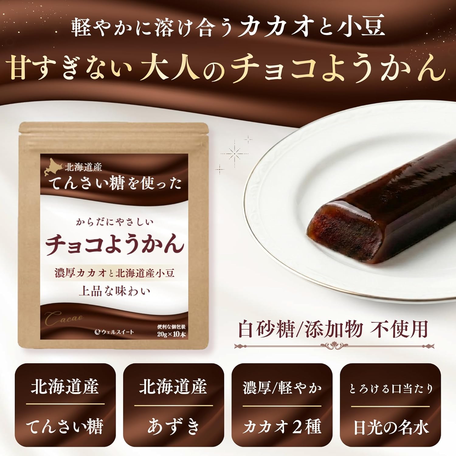 ウェルスイート チョコようかん 北海道産てんさい糖使用 カカオの香り
