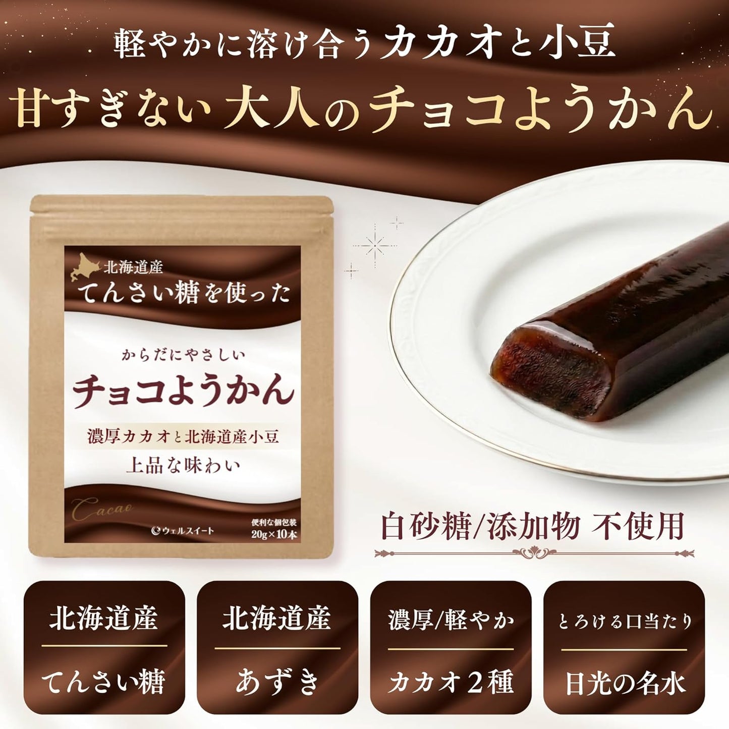 ウェルスイート チョコようかん 北海道産てんさい糖使用 カカオの香りとしっとりとした質感の奥深い味わい 20g 10本入